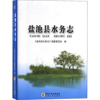 音像盐池县水务志《盐池县水务志》编纂委员会编