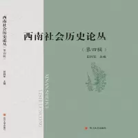 音像西南社会历史论丛(第四辑)田利军