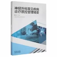 音像神经外科常见疾病诊疗质控管理精要李俊主编