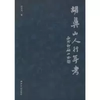 音像胡鼻山人行年考胡定均