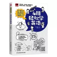 音像漫画图解4周轻松学英语[韩]宣珍浩凤凰含章出品