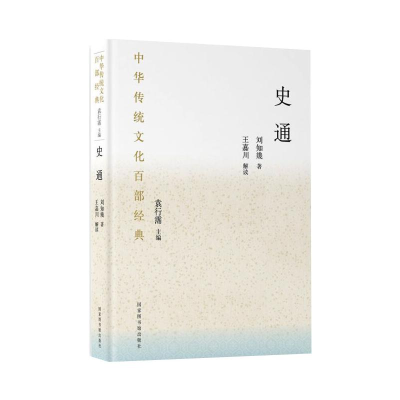音像中华传统百经典:史通(精装)王嘉川