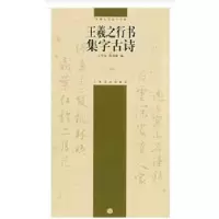 音像王羲之行书集字古诗/中国古诗集字字帖王学良,沈倩影编