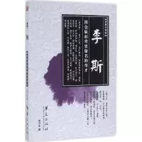 音像李斯/读鉴小说轩常万生