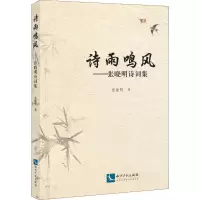 音像诗雨鸣风——张晓明诗词集张晓明