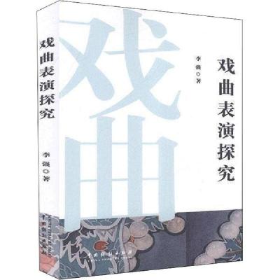 音像戏曲表演探究李强|责编:齐钰