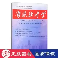 音像海派经济学 2019年 7卷 第3期(总第67期)作者
