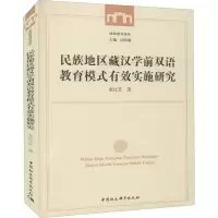 音像民族地区藏汉学前双语教育模式有效实施研究龙红芝