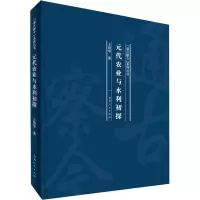 音像元代农业与水利初探(精)/通古察今系列丛书王培华