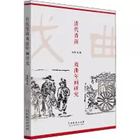 音像清代晋南戏曲年画研究张靖