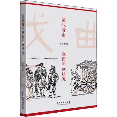 音像清代晋南戏曲年画研究张靖