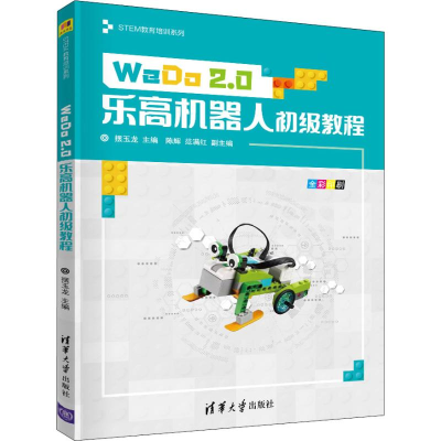 音像WeDo2.0机器人初级教程摆玉龙、陈辉、范满红