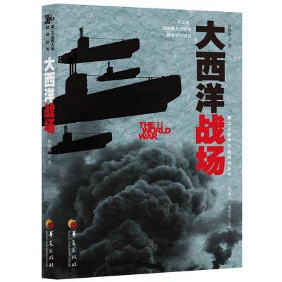 音像大西洋战场/第二次世界大战战场丛书翟晓敏著