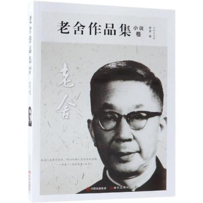 音像老舍作品集(小说卷)老舍