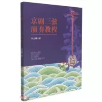 音像京剧三弦演奏教程金志强著