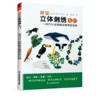 音像迷你立体刺绣入门——HIPOTA的萌趣动植物轻松做[日]广田