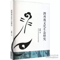 音像泗州戏文化生态研究蒋帆