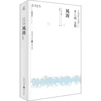 音像风涛(日)井上靖