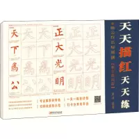 音像天天描红天天练 柳公权玄秘塔碑(集字提高篇)黄迪