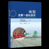 音像欧盟水肥一体化技术(精)不详
