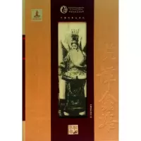 音像说谭鑫培(京剧卷)(精)/中国戏曲艺术大系钮骠