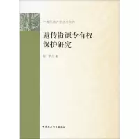 音像遗传资源专有权保护研究何平