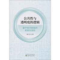 音像公共与透明度的逻辑 基于现代财政的考察与探析赵大全