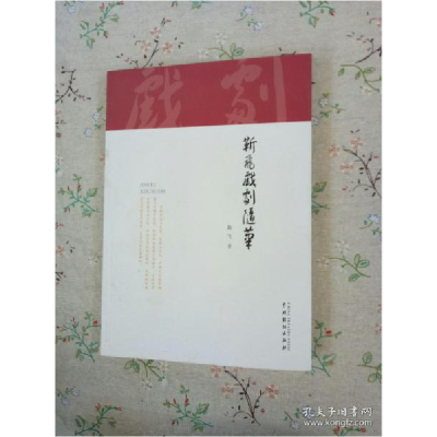 音像靳飞戏剧随笔靳飞