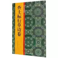音像查士标行草诗卷/历代法书掇英历代法书掇英编委会编