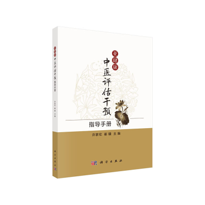 音像亚健康中医评估干预指导手册许家佗,崔骥