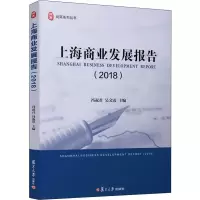 音像上海商业发展报告(2018)冯叔君著