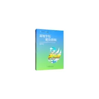 音像湿地学校建设指南陈克林 编