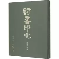 音像诗书 陈民作品选陈民