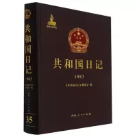 音像共和国日记(1983)(精)编者:共和国日记编委会|责编:韦金良