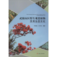 音像武陵山区野生观赏植物及其生态文化刘世彪,王本忠