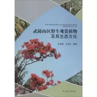 音像武陵山区野生观赏植物及其生态文化刘世彪,王本忠