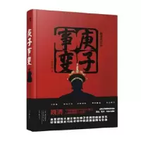 音像庚子事变/晚清风云录李克定