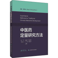 音像医定量研究方法(美)周贤忠(Shein-Chung Chow)