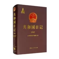 音像共和国日记(1982)(精)《共和国日记》编委会编