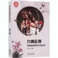 音像台州乱弹常用曲牌简析及其应用朱冬康编著