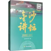 音像金沙讲坛讲座集萃(2018)金沙讲坛办公室 编
