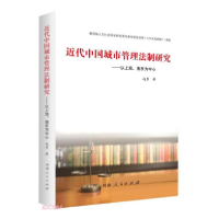 音像近代中国城市管理法制研究--以上海南京为中心赵勇著