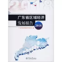 音像广东省区域经济发展报告 2018广东省展和革员会