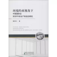 音像环境约束视角下中国服务业双向FDI的生产率效应研究滕泽伟