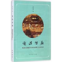 音像优游坊厢(明清江南城市的休闲消费与空间变迁)巫仁恕