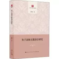 音像朱子语录文献语言研究潘牧天