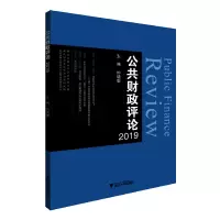 音像公共财政评论2019钟晓敏 编