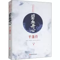 音像碧血丹心 平藩传文公直