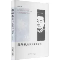 音像程砚秋剧目及英译研究王希宝