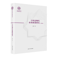 音像日本近现代农业政策研究(南开日本研究文库14,精装版)温娟